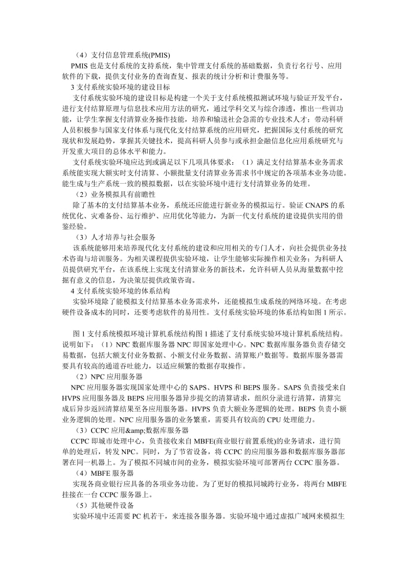 计算机应用论文支付系统实验环境建设若干问题探讨.doc_第2页