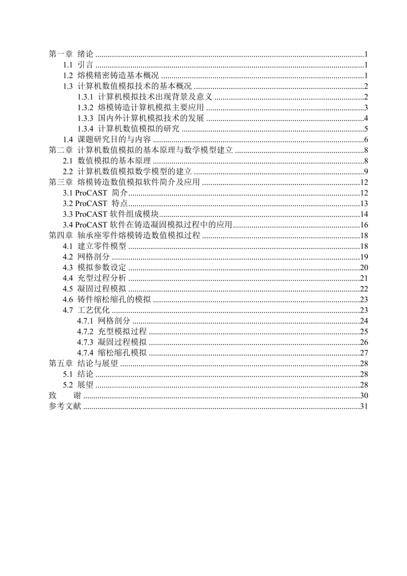 轴承座零件精密铸造工艺开发—本科毕业论文.doc_第2页