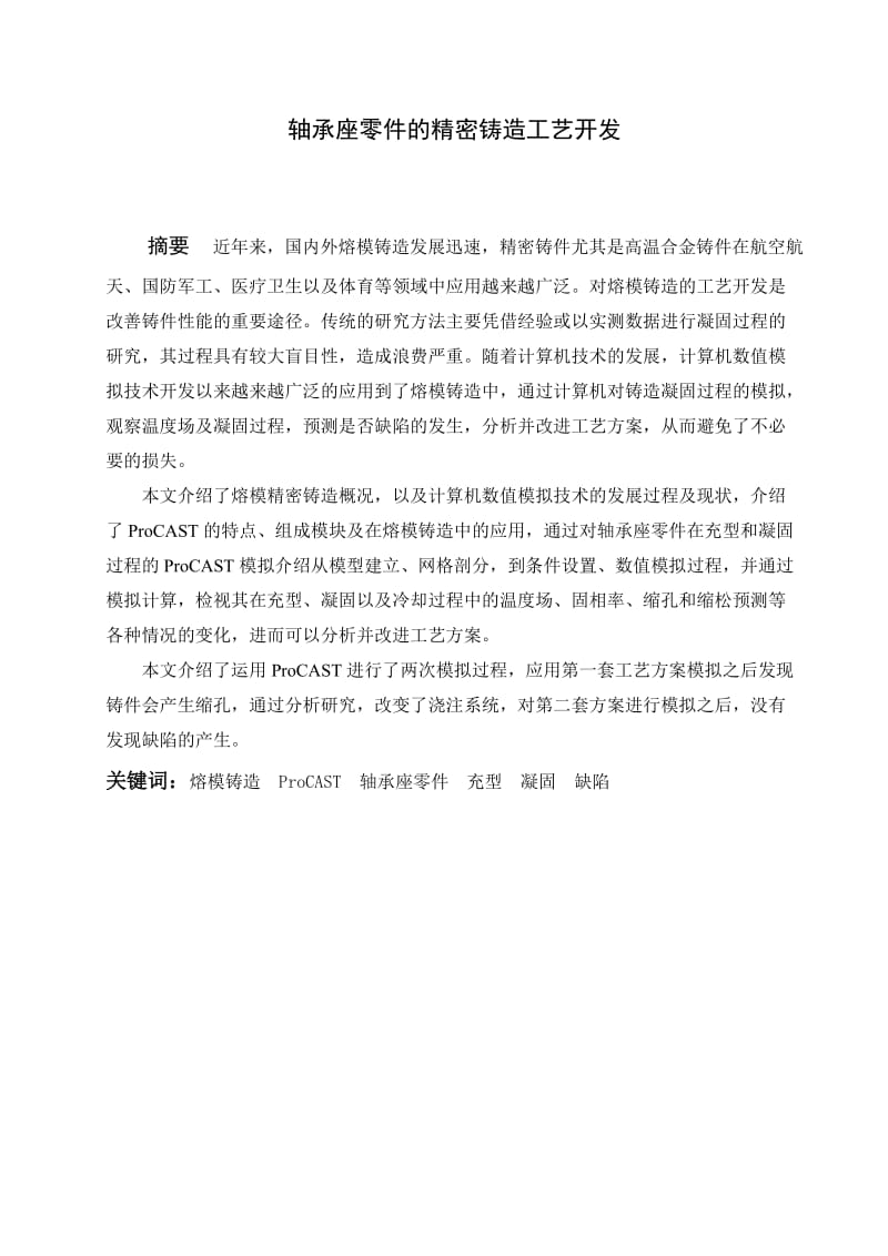 轴承座零件精密铸造工艺开发—本科毕业论文.doc_第3页