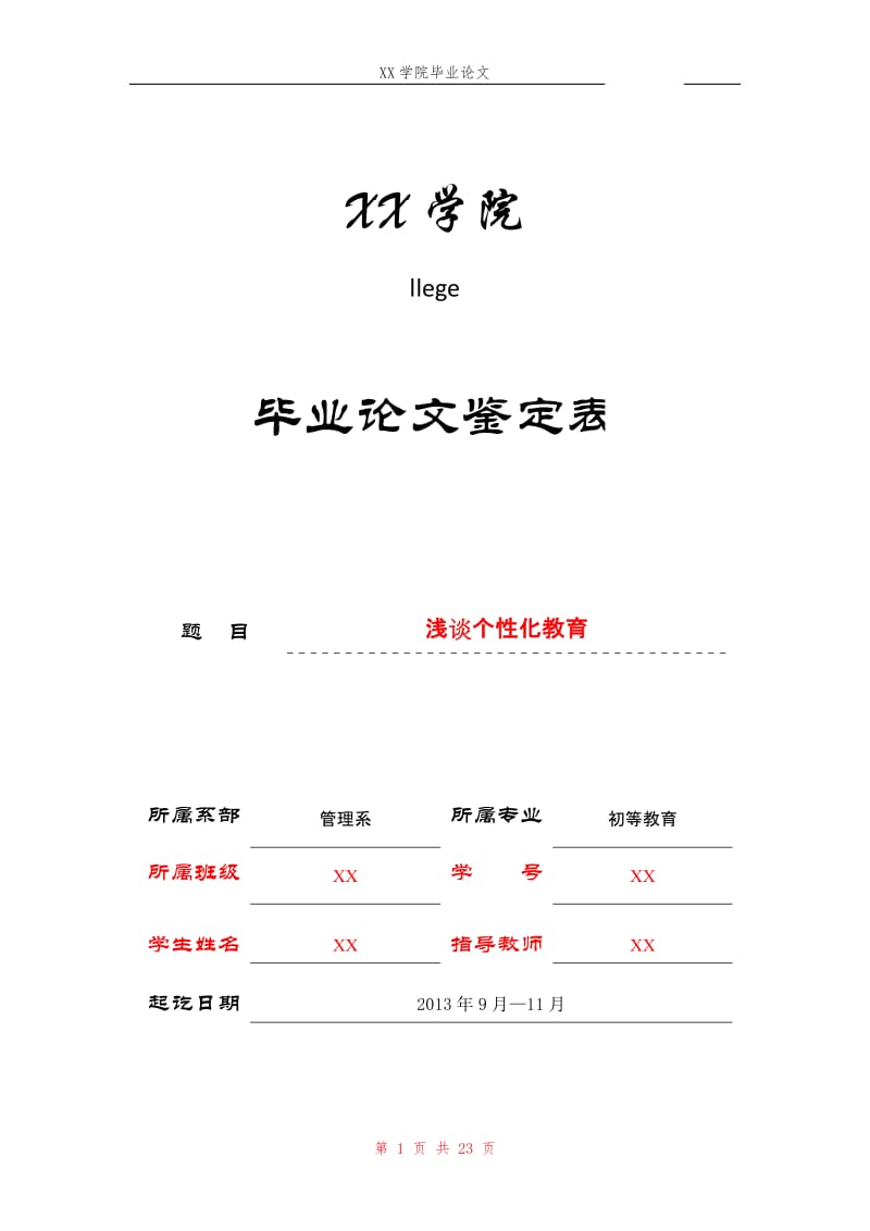 初等教育专业毕业论文—浅谈个性化教育41161.doc_第1页