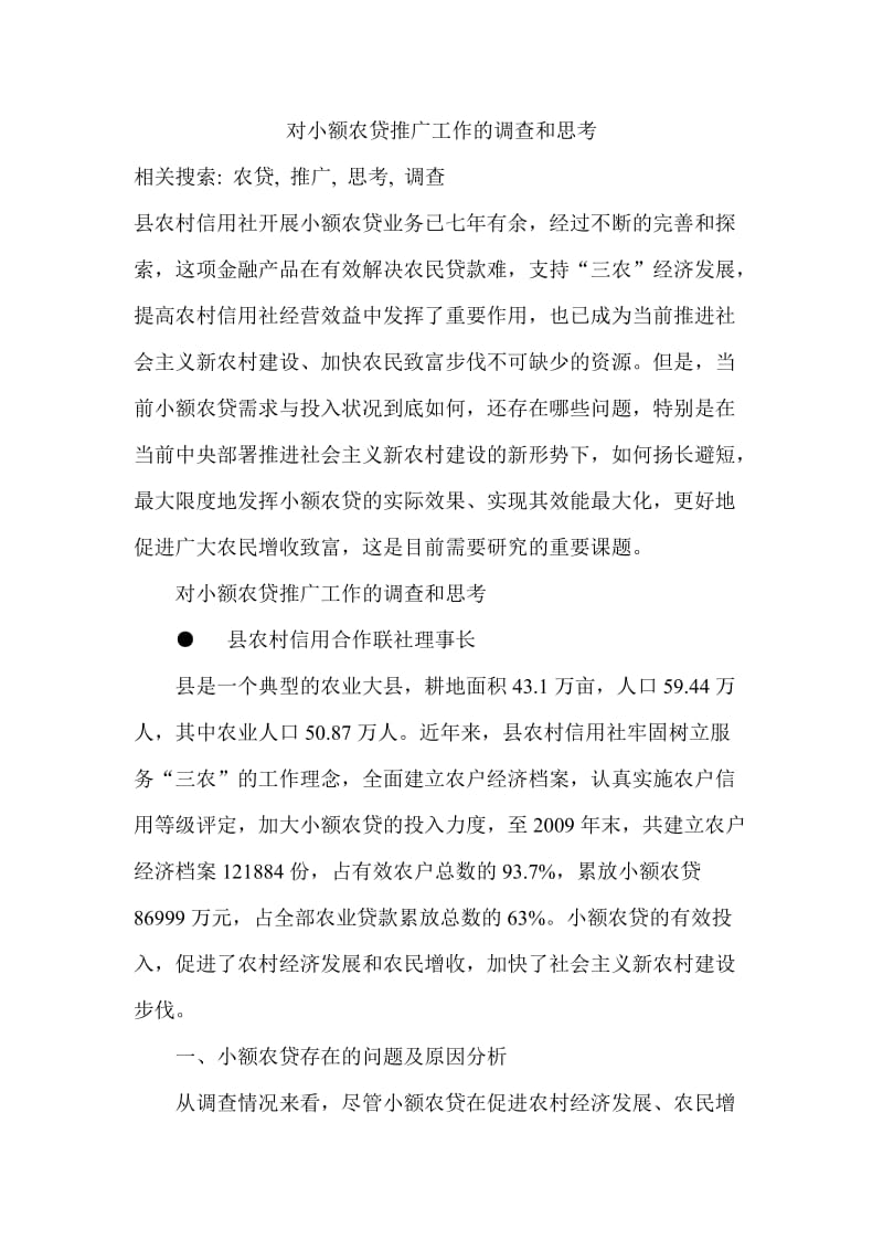 银行系统论文：对小额农贷推广工作的调查和思考 (2).doc_第1页