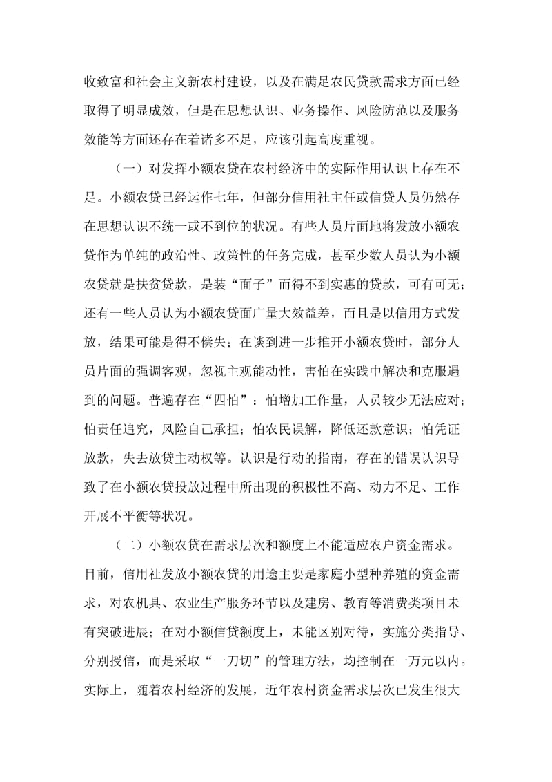 银行系统论文：对小额农贷推广工作的调查和思考 (2).doc_第2页