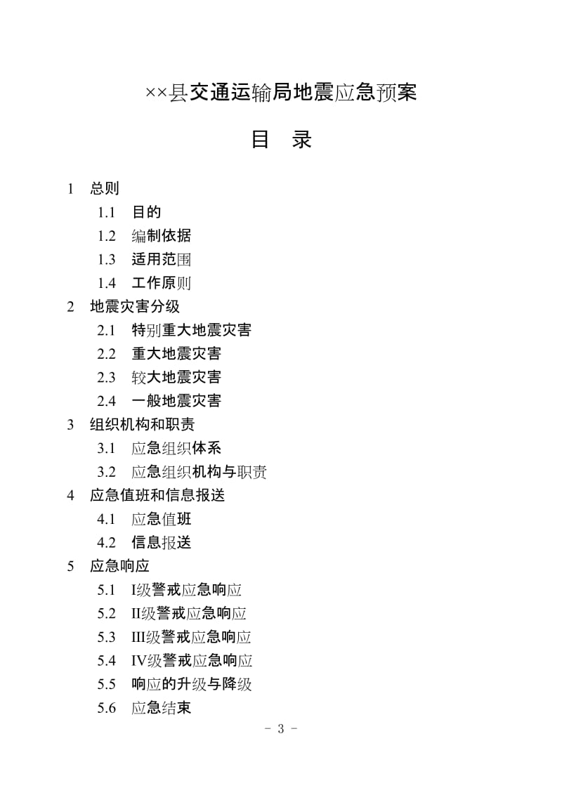 交通运输局地震应急预案.doc_第1页