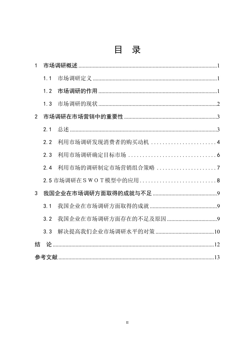 市场调研在市场营销中的作用 毕业生论文.doc_第3页