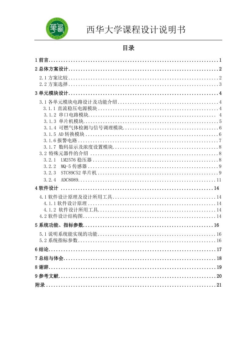 课程设计（论文）-可燃气体报警装置设计.doc_第1页