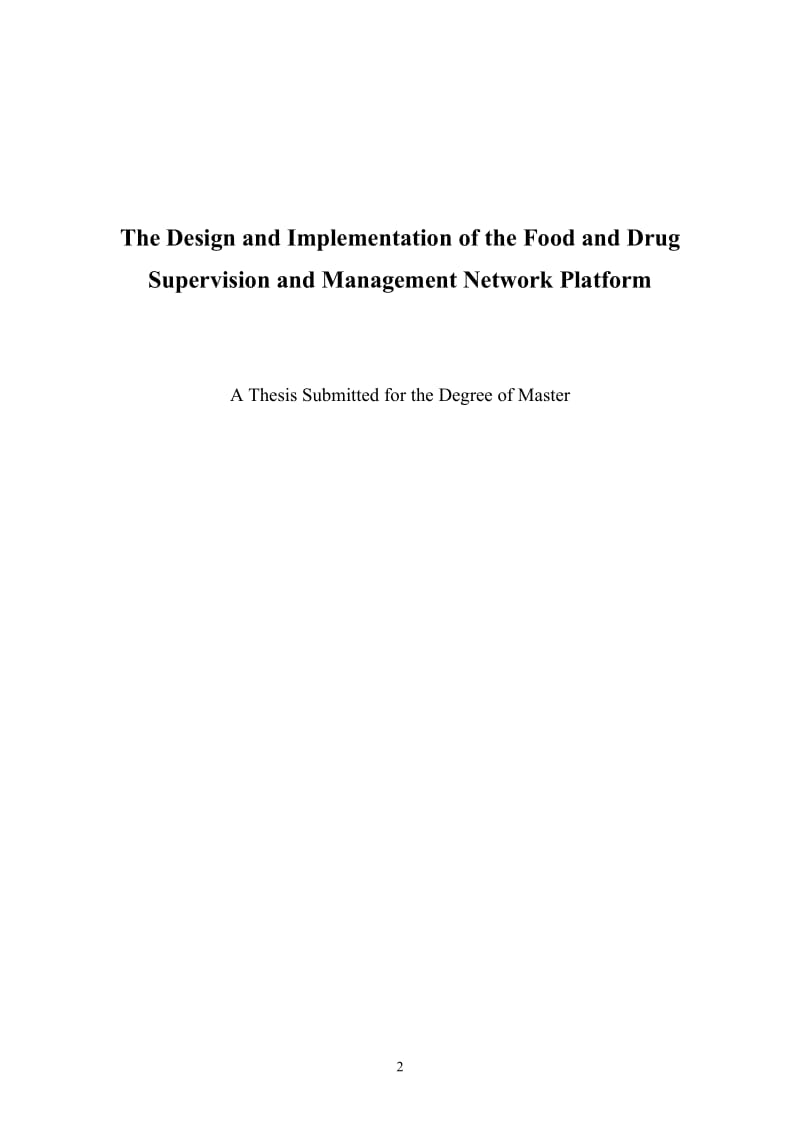 食品药品监督管理网络平台设计与实现硕士学位论文.docx_第2页