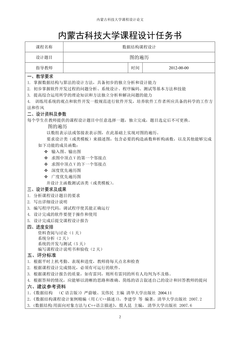 课程设计论文-图的遍历.doc_第2页