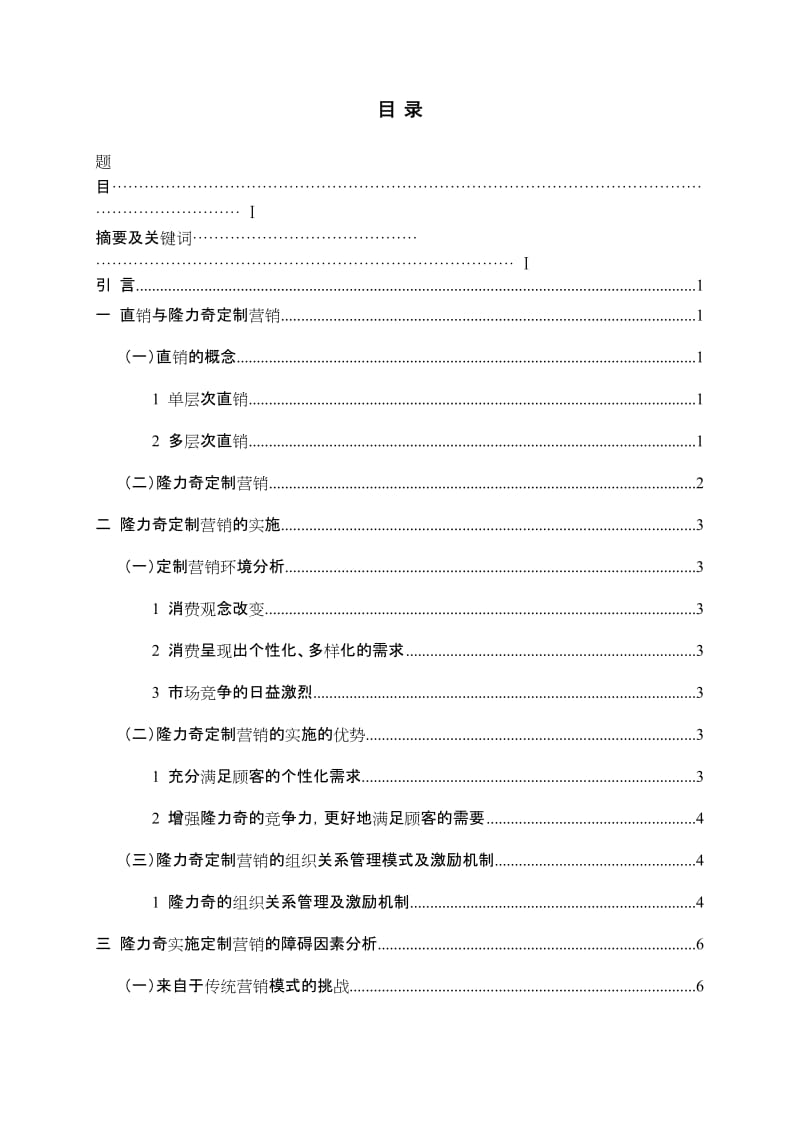 市场营销本科毕业论文（设计）-隆力奇定制营销策略研究.doc_第2页