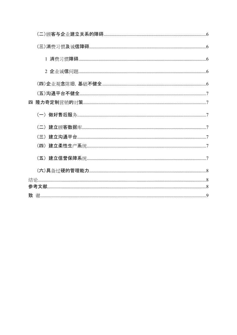 市场营销本科毕业论文（设计）-隆力奇定制营销策略研究.doc_第3页