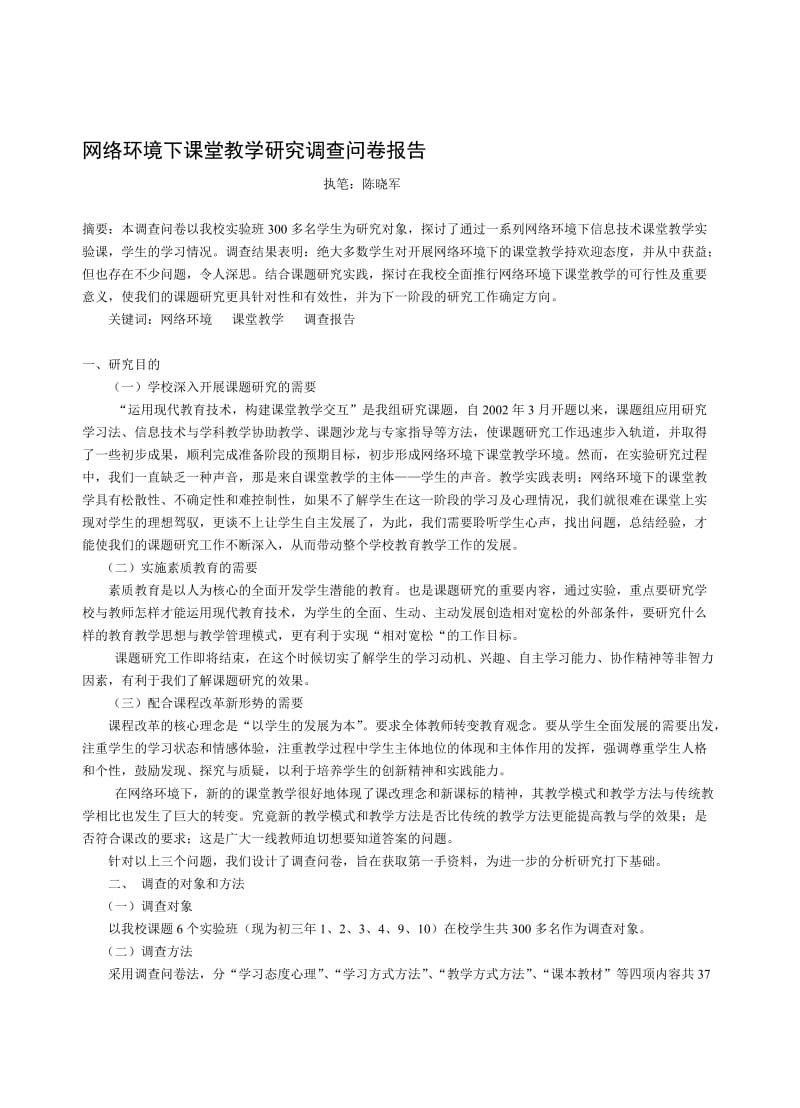 论文：网络环境下课堂教学研究调查问卷报告.doc_第1页