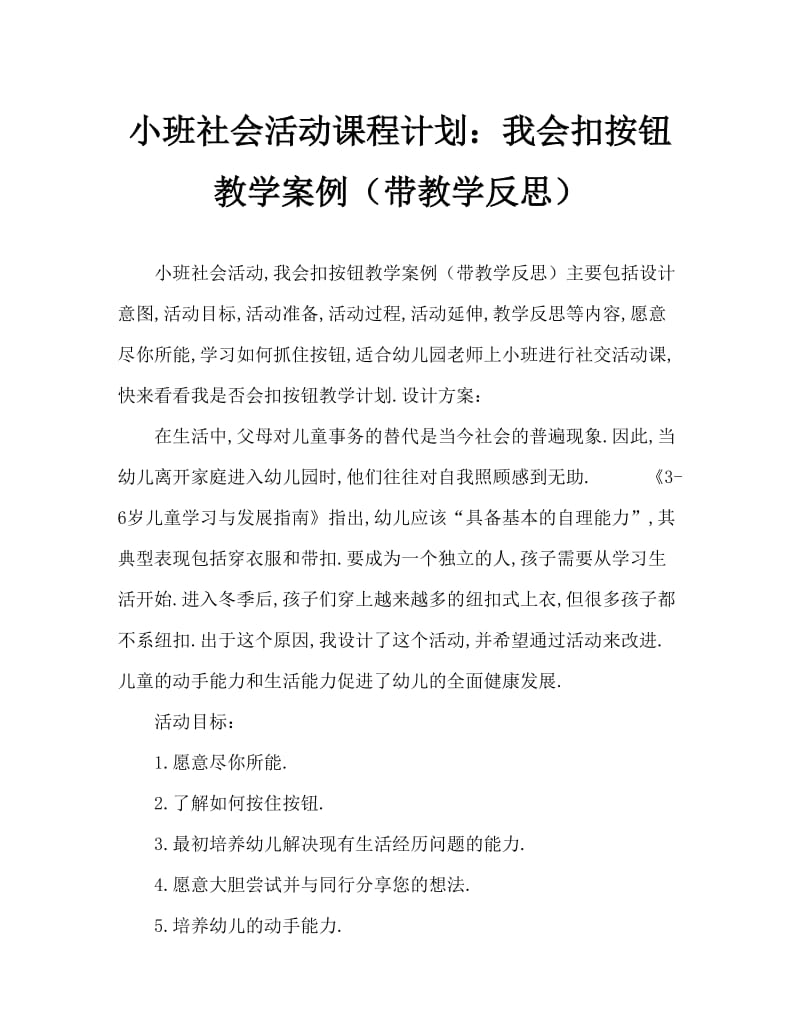 小班社会活动教案：我会扣纽扣教案(附教学反思).doc_第1页