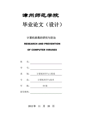 计算机病毒的研究与防治 毕业论文.doc