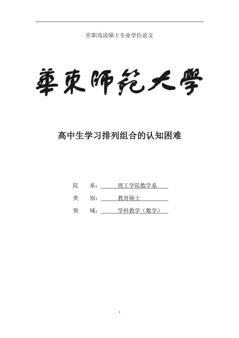 高中生学习排列组合的认知困难_学位论文1.doc_第1页