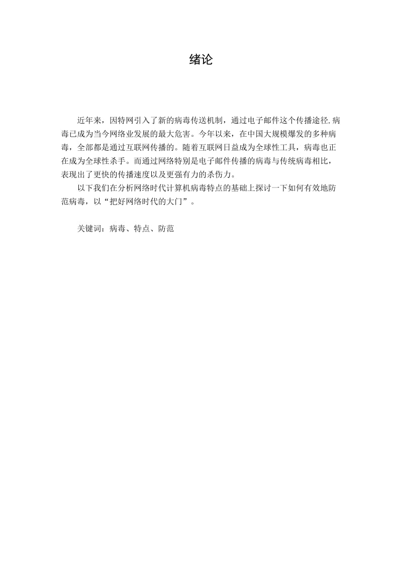 计算机网络技术毕业论文计算机病毒防范技术.doc_第2页