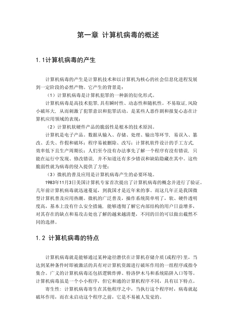 计算机网络技术毕业论文计算机病毒防范技术.doc_第3页