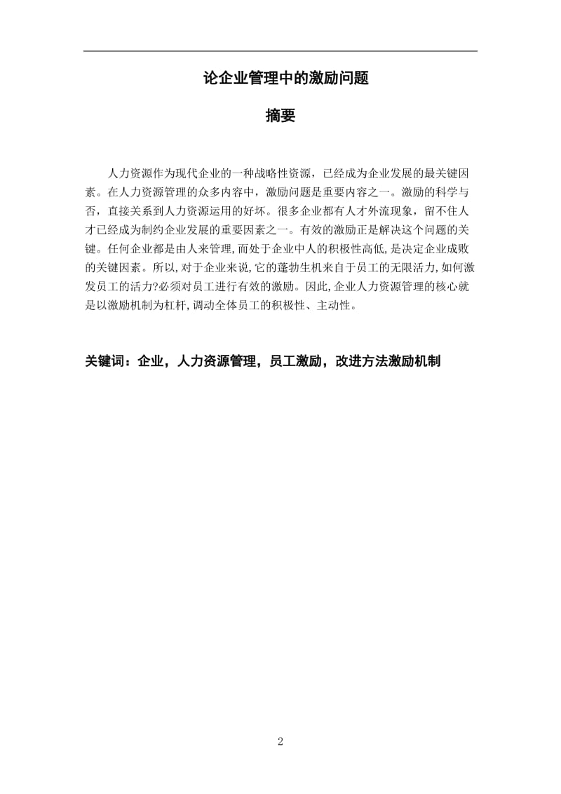 论企业管理中的激励问题_本科毕业论文.doc_第2页