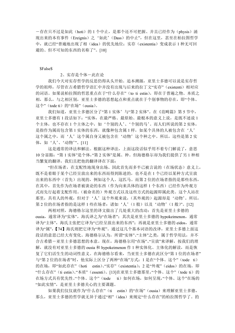 西方哲学论文本质与实存——西方形而上学的实存哲学路线.doc_第3页