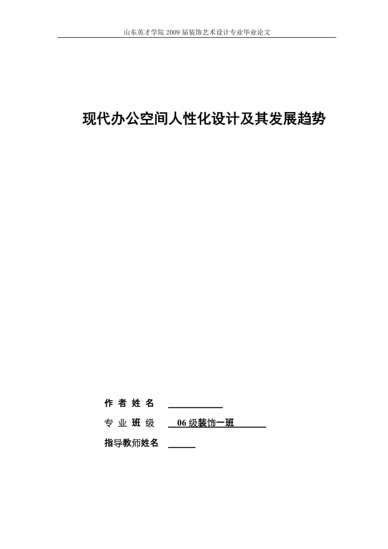 装饰艺术设计专业毕业论文-现代办公空间人性化设计及其发展趋势.doc_第1页