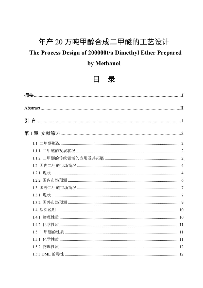 年产20万吨甲醇合成二甲醚的工艺设计毕业论文.doc_第1页