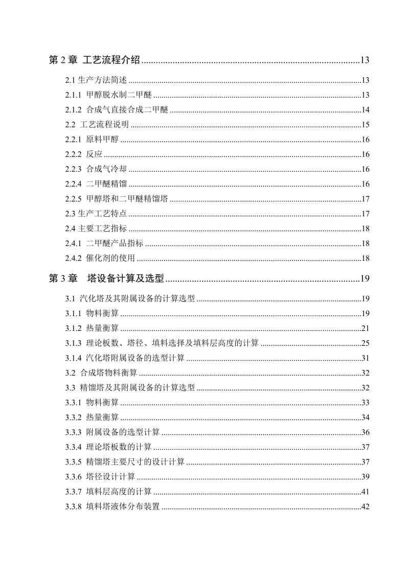 年产20万吨甲醇合成二甲醚的工艺设计毕业论文.doc_第2页