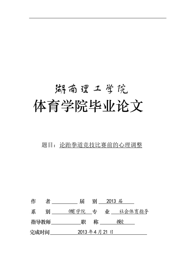 论跆拳道竞技比赛前的心理调整 毕业论文1.doc_第1页