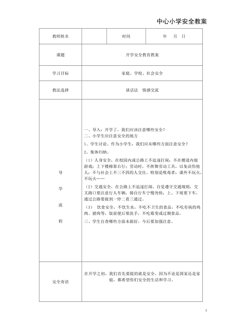 小学生安全教育教案(汇编).doc_第1页