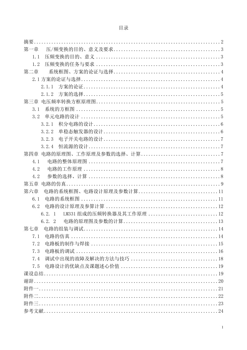 课程设计（论文）-LM331和555压频转换.doc_第1页