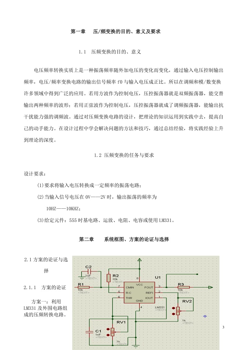 课程设计（论文）-LM331和555压频转换.doc_第3页