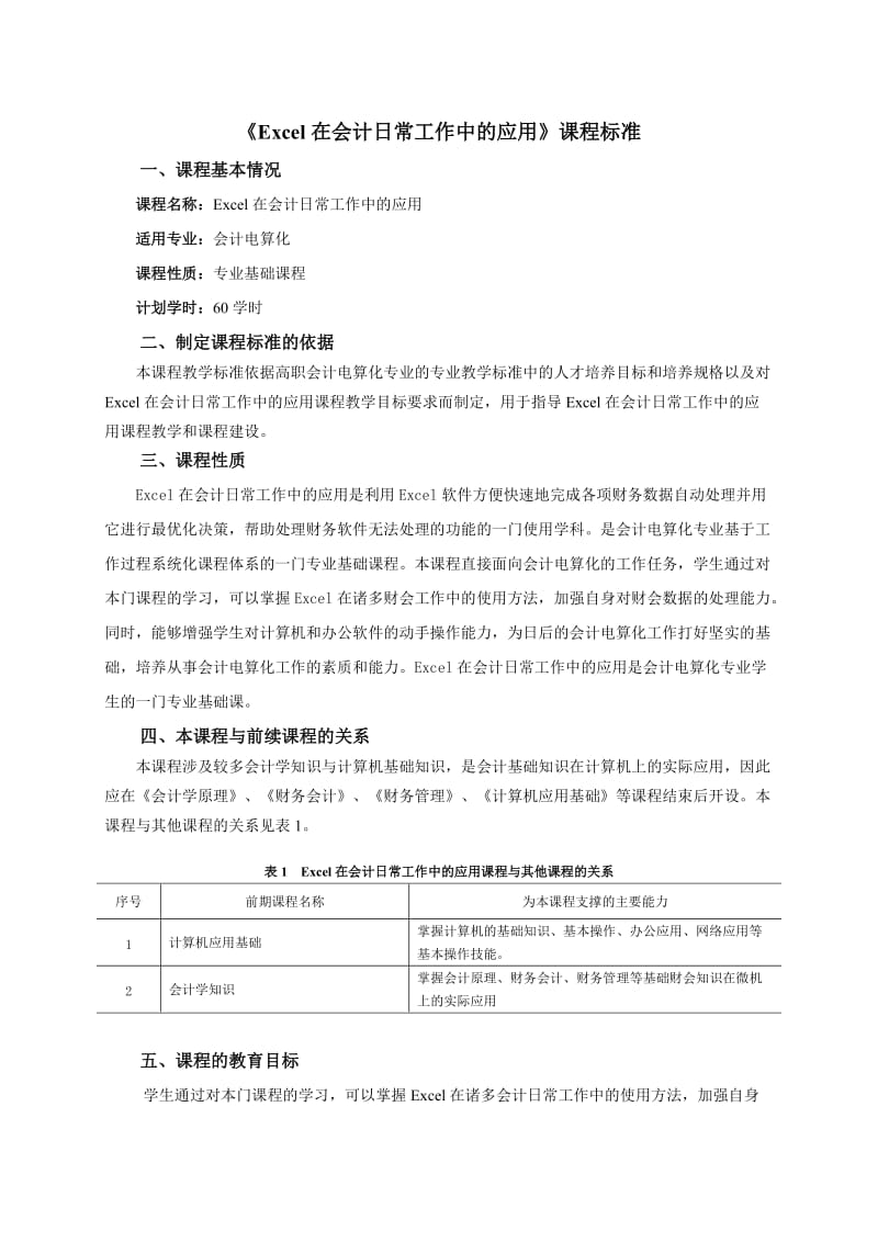 论文资料：《Excel在会计日常工作中的应用》课程标准.doc_第1页