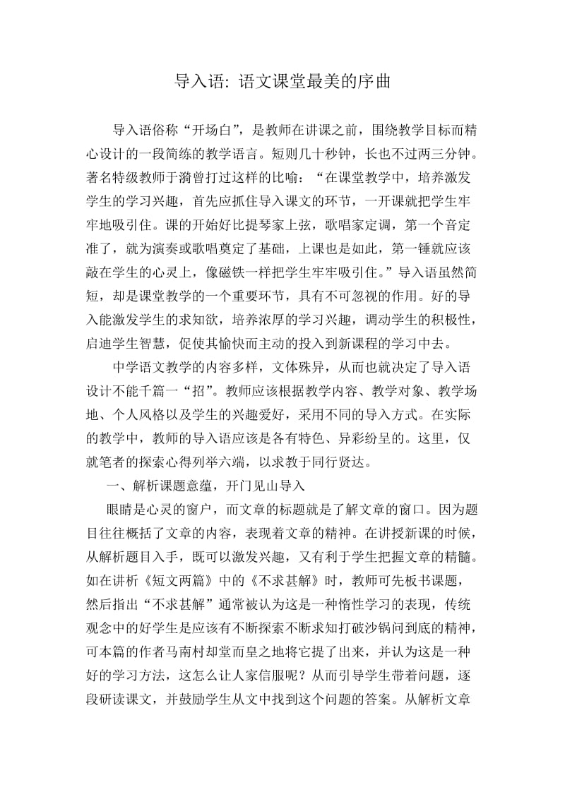 初中语文论文：导入语－语文课堂最美的序曲.doc_第1页