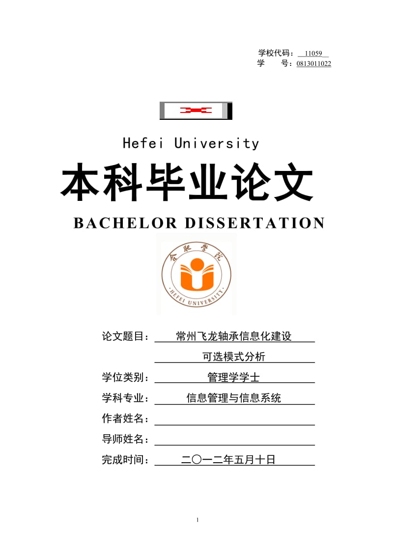 常州飞龙轴承信息化建设可选模式分析 毕业论文.doc_第1页