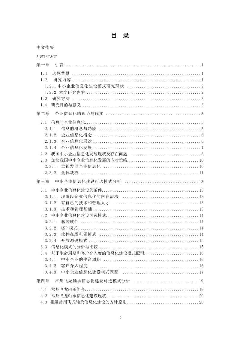 常州飞龙轴承信息化建设可选模式分析 毕业论文.doc_第2页