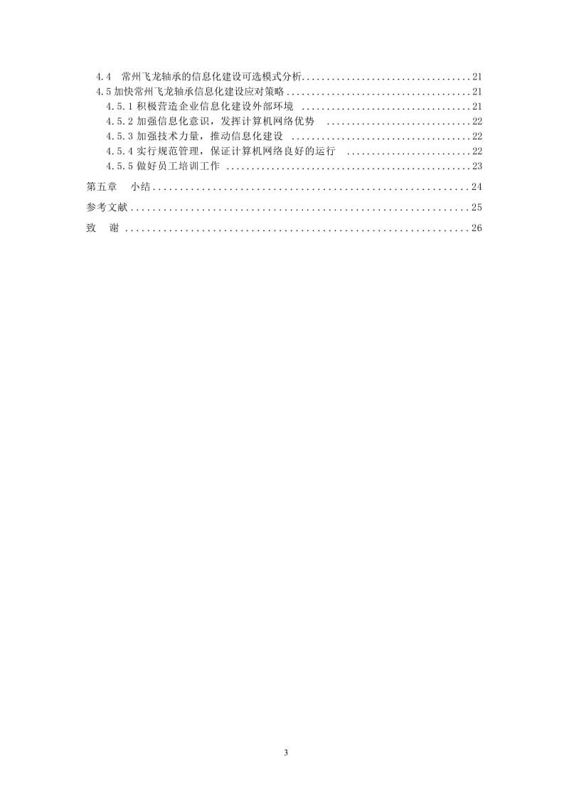 常州飞龙轴承信息化建设可选模式分析 毕业论文.doc_第3页