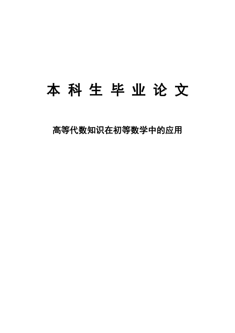 高等代数知识在初等数学中的应用毕业论文.doc_第1页