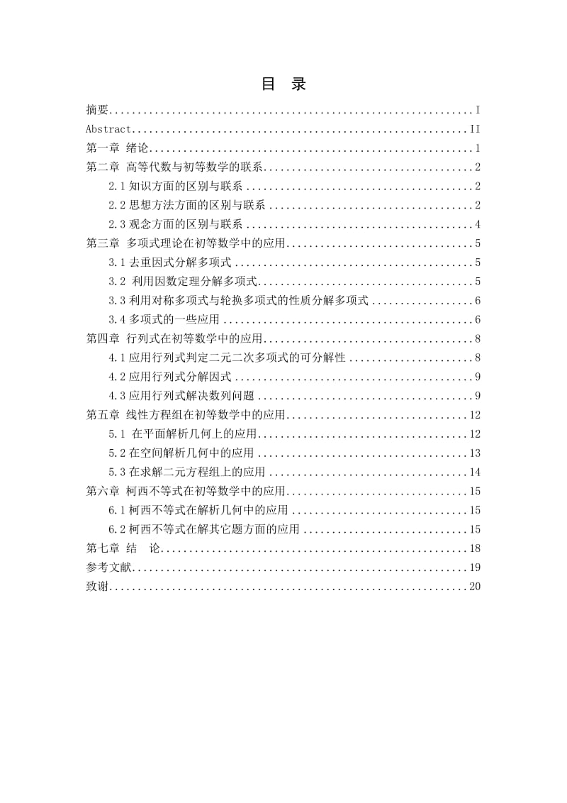 高等代数知识在初等数学中的应用毕业论文.doc_第2页