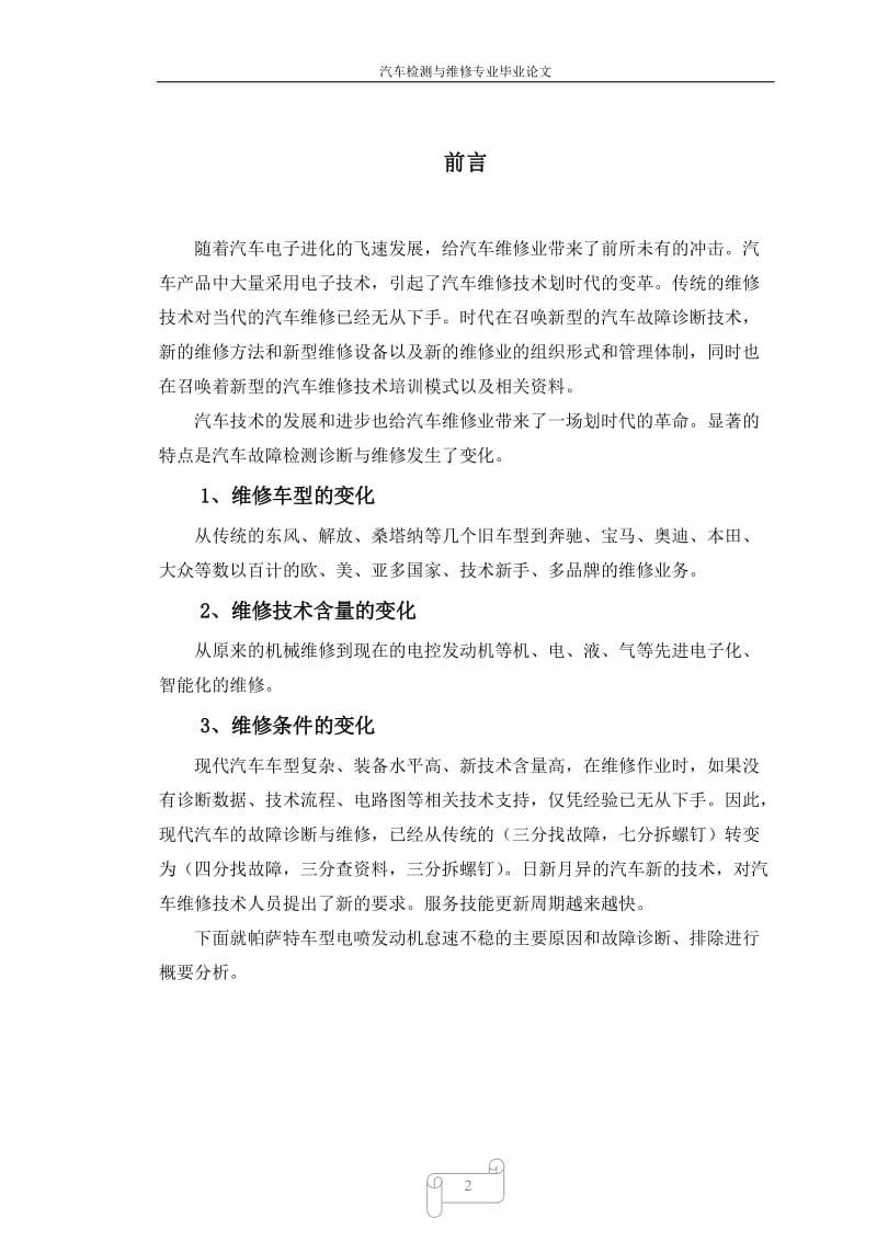 帕萨特发动机怠速故障_排除毕业论文.doc_第2页