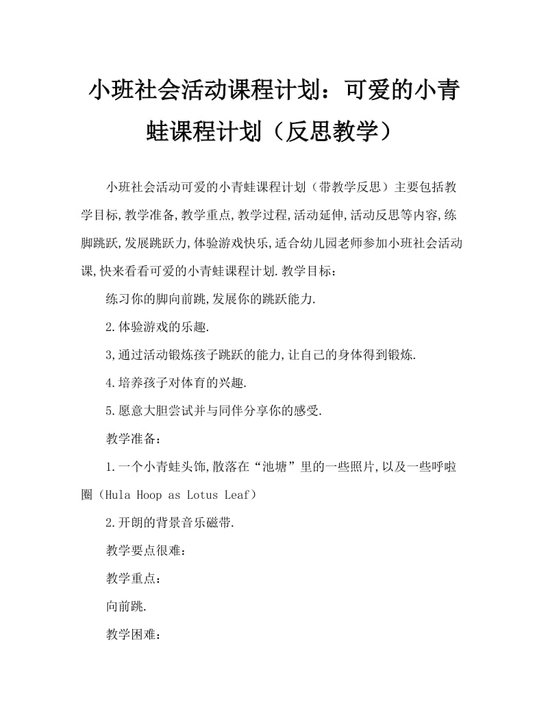 小班社会活动教案：可爱的小青蛙教案(附教学反思).doc_第1页