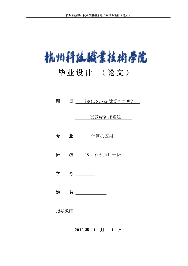 计算机应用毕业设计（论文）-《SQL Server数据库管理》试题库管理系统.doc_第1页