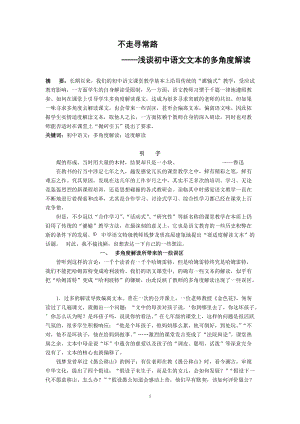 初中语文教学论文：浅谈初中语文文本的多角度解读 (3).doc