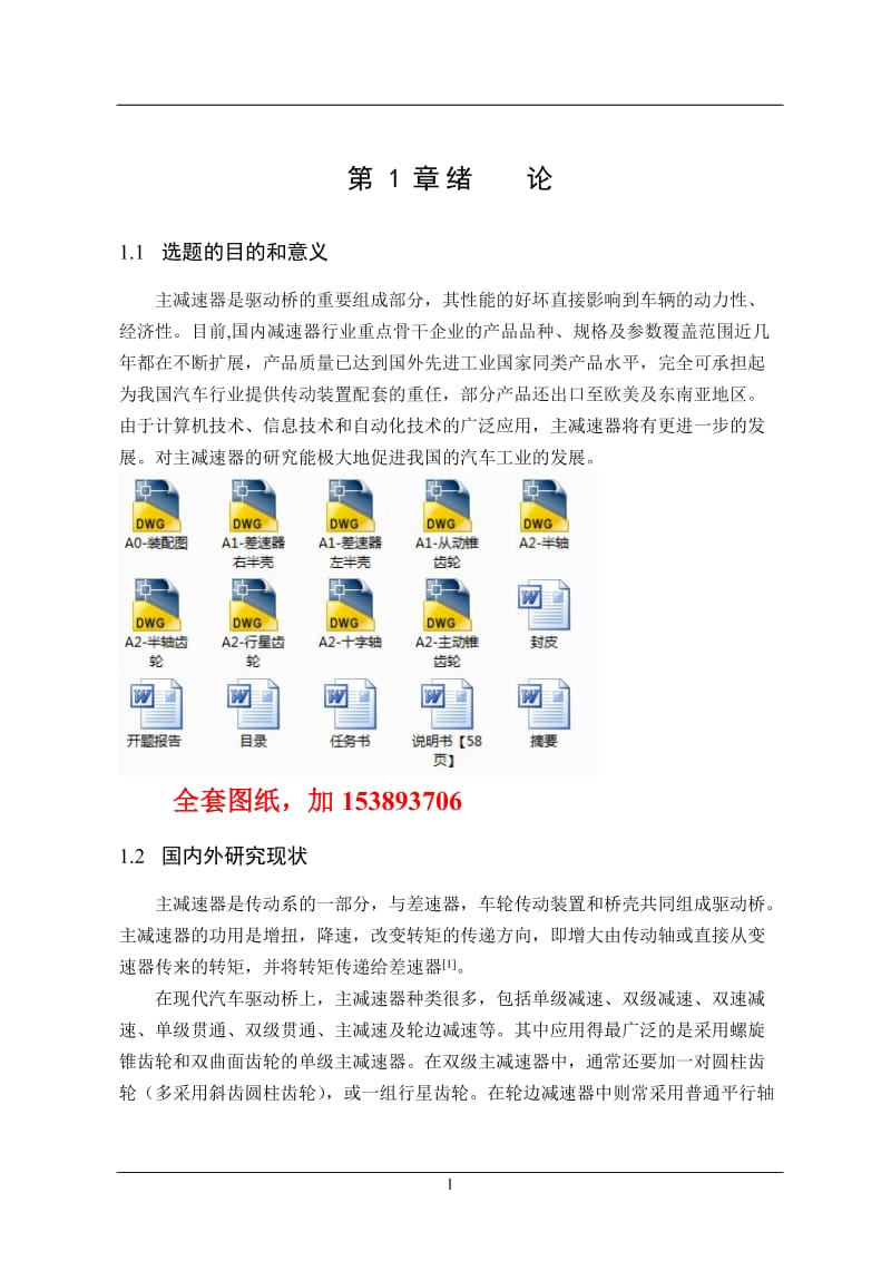 车辆工程毕业设计（论文）-CA1090汽车驱动桥主减速器设计及有限元分析【全套图纸】 .doc_第1页