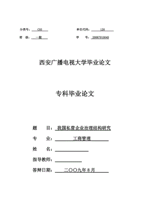 工商管理电大专科毕业论文-我国私营企业治理结构研究.doc