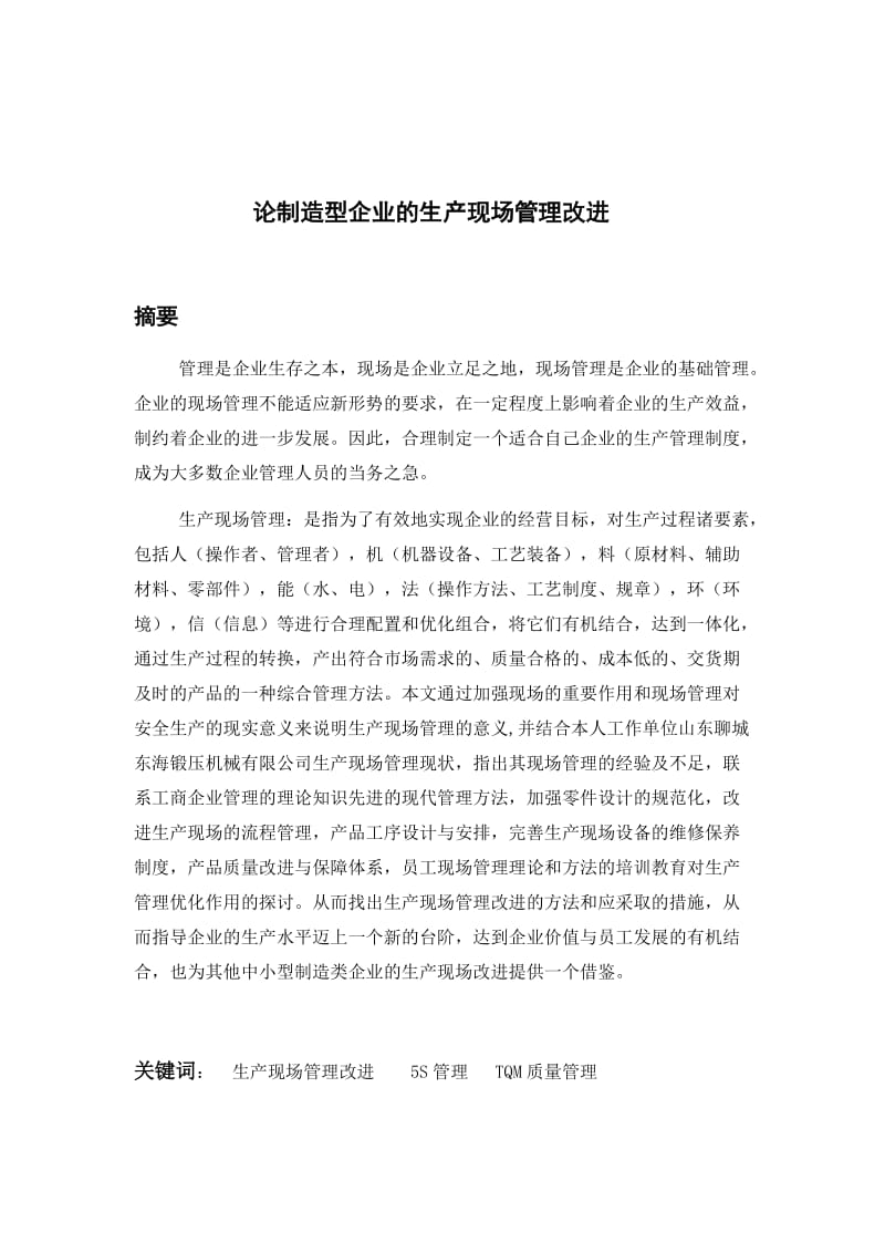 论制造型企业的生产现场管理改进--毕业论文.doc_第1页