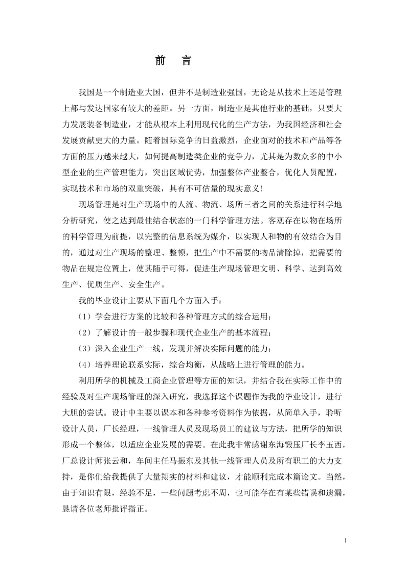 论制造型企业的生产现场管理改进--毕业论文.doc_第2页