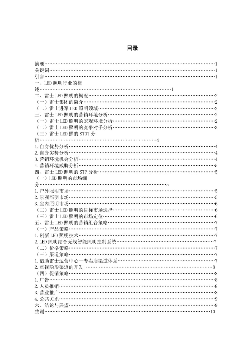 雷士LED照明营销策略分析论文.doc_第2页