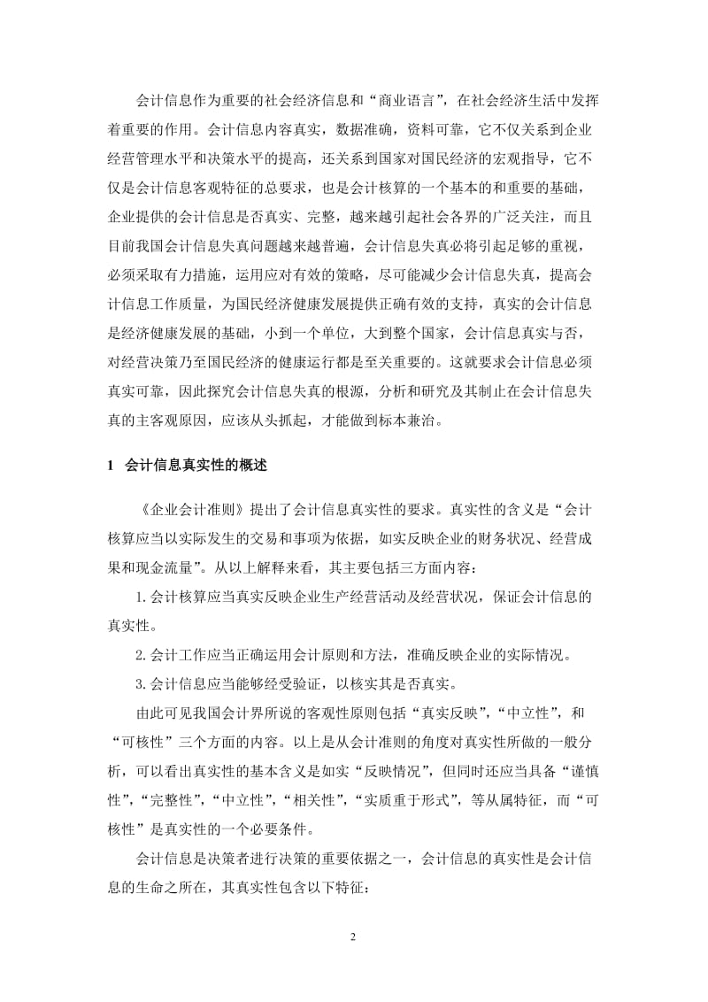 论会计信息的真实性毕业论文1.doc_第3页