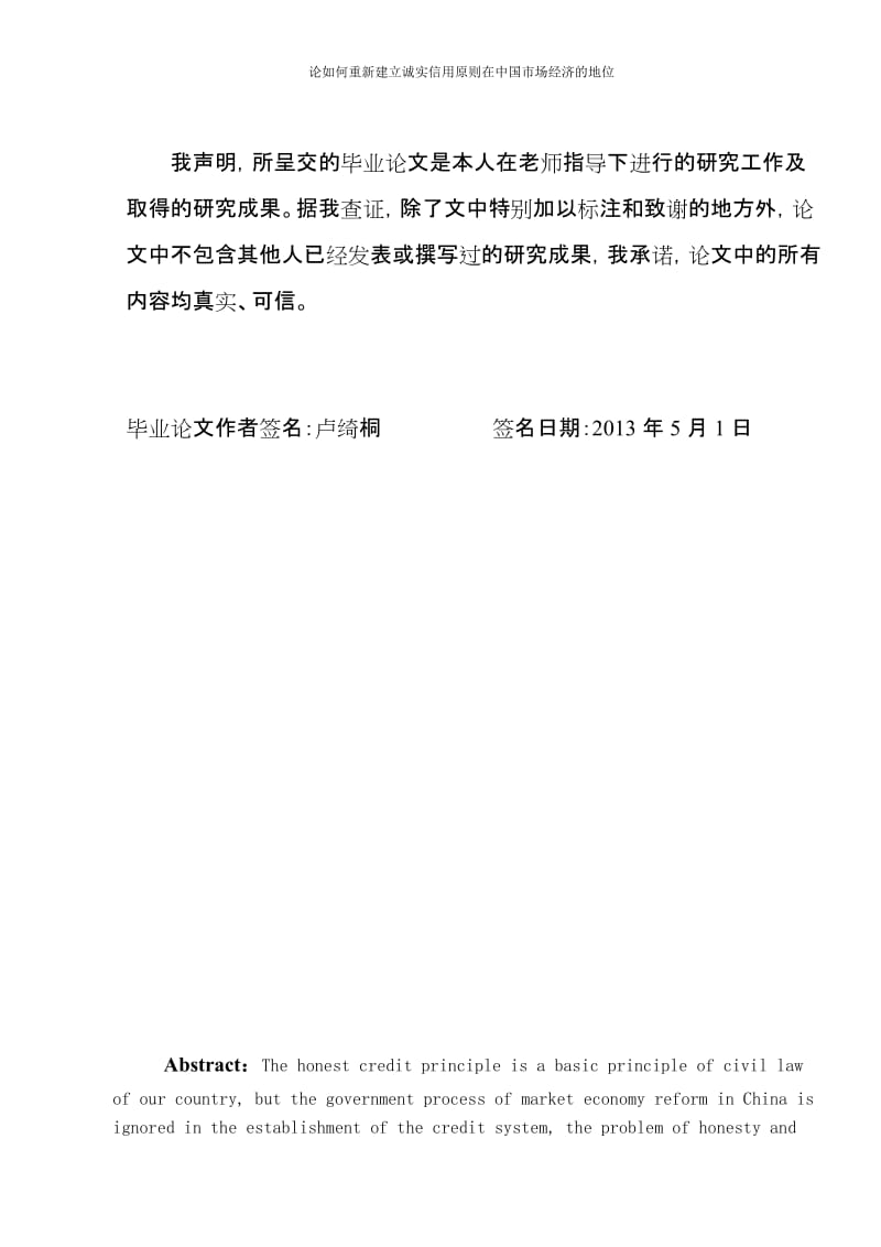 论如何重新建立诚实信用原则在中国市场经济的地位_毕业论文.doc_第2页