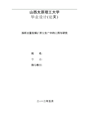 采矿专业论文测量在煤矿开发生产中的应用与研究.doc