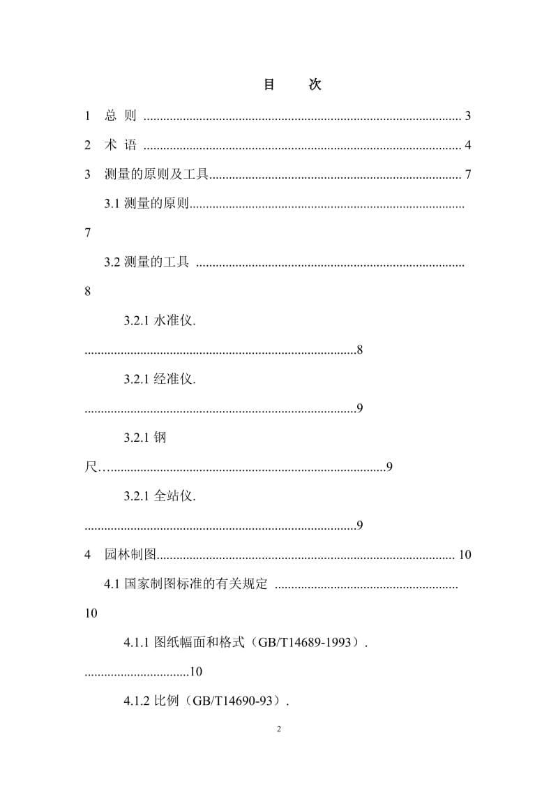 课程论文滁州学院园林测绘标准.doc_第2页