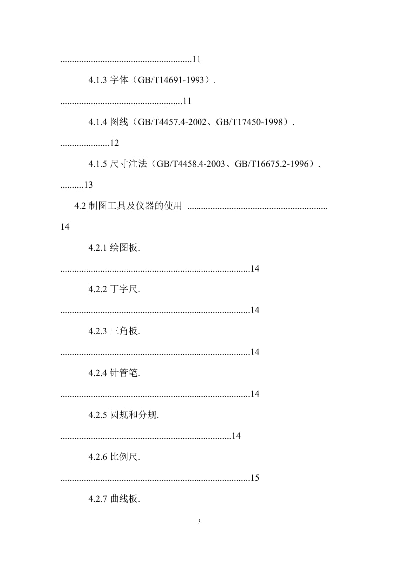 课程论文滁州学院园林测绘标准.doc_第3页