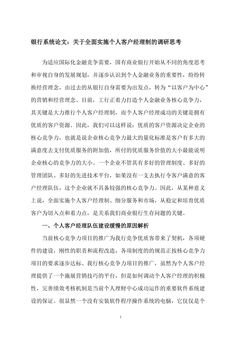 银行系统论文：关于全面实施个人客户经理制的调研思考.doc_第1页